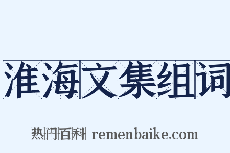 淮海文集组词是什么意思的图片